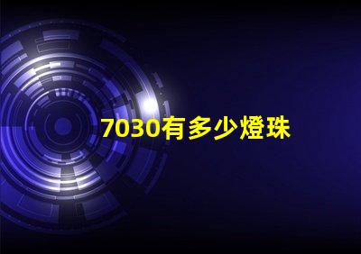 7030有多少燈珠 7030和5730燈珠哪個好